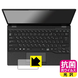 抗菌 抗ウイルス【 光沢 】保護フィルム LIFEBOOK UHシリーズ UH-X/G2, UH90/G2, WU-X/G2, WU2/G2, WU4/G2 (タッチパッド用) 日本製 自社製造直販