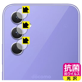抗菌 抗ウイルス【 光沢 】保護フィルム Galaxy A54 5G (カメラレンズ部用) 日本製 自社製造直販
