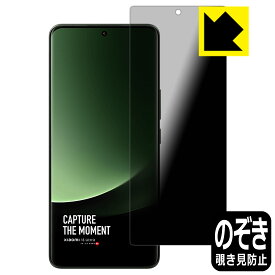 Privacy Shield【 覗き見防止・反射低減 】保護フィルム Xiaomi 13 Ultra 日本製 自社製造直販