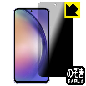 Privacy Shield【 覗き見防止・反射低減 】保護フィルム Galaxy A54 5G 日本製 自社製造直販