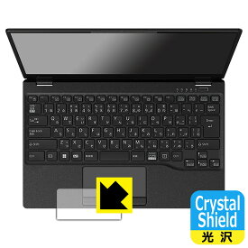 Crystal Shield【 光沢 】保護フィルム LIFEBOOK UHシリーズ UH-X/G2, UH90/G2, WU-X/G2, WU2/G2, WU4/G2 (タッチパッド用) 日本製 自社製造直販