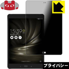 Privacy Shield【覗き見防止・反射低減】保護フィルム ASUS ZenPad 3S 10 LTE (Z500KL) 日本製 自社製造直販