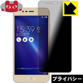 Privacy Shield【覗き見防止・反射低減】保護フィルム ASUS ZenFone 3 Max (ZC520TL) 日本製 自社製造直販