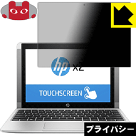Privacy Shield【覗き見防止・反射低減】保護フィルム HP x2 10-p000 日本製 自社製造直販