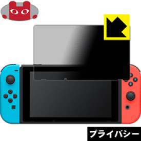 Privacy Shield【覗き見防止・反射低減】保護フィルム Nintendo Switch 日本製 自社製造直販