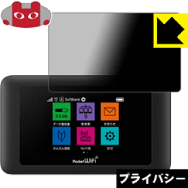 Privacy Shield【覗き見防止・反射低減】保護フィルム Pocket WiFi 603HW / 601HW 日本製 自社製造直販