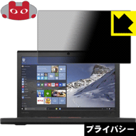 Privacy Shield【覗き見防止・反射低減】保護フィルム ThinkPad X260 日本製 自社製造直販