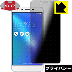 Privacy Shield【覗き見防止・反射低減】保護フィルム ASUS ZenFone 3 Max (ZC553KL) 日本製 自社製造直販