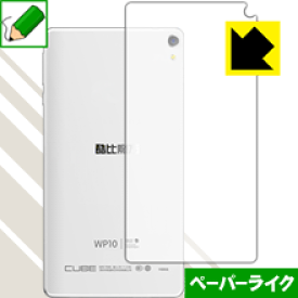 ペーパーライク保護フィルム CUBE WP10 (背面のみ) 日本製 自社製造直販