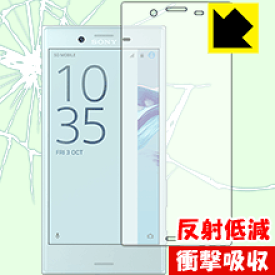 衝撃吸収【 反射低減 】保護フィルム エクスペリア Xperia X Compact SO-02J (前面のみ) 日本製 自社製造直販