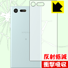 衝撃吸収【 反射低減 】保護フィルム エクスペリア Xperia X Compact SO-02J (背面のみ) 日本製 自社製造直販
