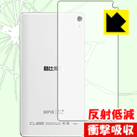 衝撃吸収【 反射低減 】保護フィルム CUBE WP10 (背面のみ) 日本製 自社製造直販