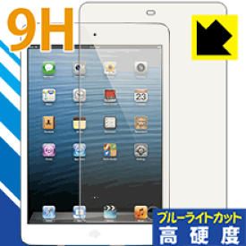 9H高硬度【ブルーライトカット】保護フィルム iPad mini(第1世代) / mini 2 日本製 自社製造直販