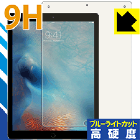 9H高硬度【ブルーライトカット】保護フィルム iPad Pro (12.9インチ)(第1世代/第2世代) 日本製 自社製造直販