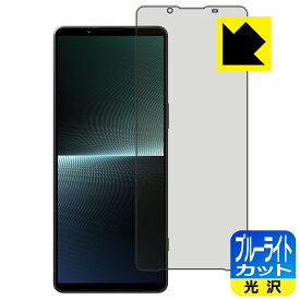 ブルーライトカット【 光沢 】保護フィルム Xperia 1 V / Xperia 1 V Gaming Edition (SO-51D/SOG10/A301SO/XQ-DQ44) 日本製 自社製造直販