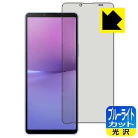 ブルーライトカット【 光沢 】保護フィルム Xperia 10 V (SO-52D/SOG11/A302SO/XQ-DC44) 日本製 自社製造直販