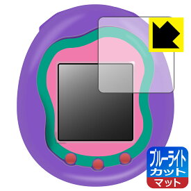 Tamagotchi Uni(たまごっちユニ) 用 ブルーライトカット【反射低減】保護フィルム 日本製 自社製造直販