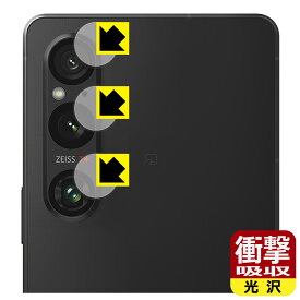 衝撃吸収【 光沢 】保護フィルム Xperia 1 V / Xperia 1 V Gaming Edition (SO-51D/SOG10/A301SO/XQ-DQ44) カメラレンズ部用 日本製 自社製造直販