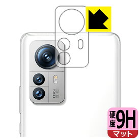 9H高硬度【 反射低減 】保護フィルム Xiaomi 12S Pro (レンズ周辺部用) 日本製 自社製造直販