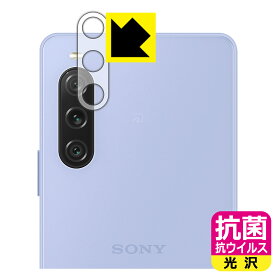 抗菌 抗ウイルス【 光沢 】保護フィルム Xperia 10 V (SO-52D/SOG11/A302SO/XQ-DC44) レンズ周辺部用 日本製 自社製造直販