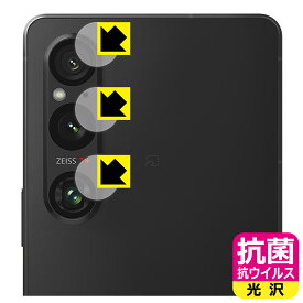 抗菌 抗ウイルス【 光沢 】保護フィルム Xperia 1 V / Xperia 1 V Gaming Edition (SO-51D/SOG10/A301SO/XQ-DQ44) カメラレンズ部用 日本製 自社製造直販