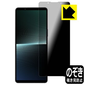 Privacy Shield【 覗き見防止・反射低減 】保護フィルム Xperia 1 V / Xperia 1 V Gaming Edition (SO-51D/SOG10/A301SO/XQ-DQ44) 日本製 自社製造直販