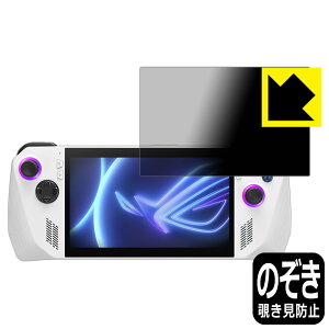 Privacy Shield【 覗き見防止・反射低減 】保護フィルム ASUS ROG Ally (2023) RC71L 日本製 自社製造直販
