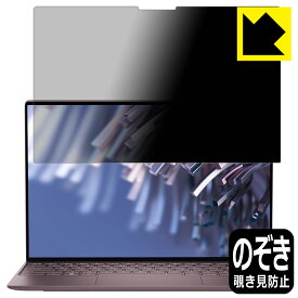 Privacy Shield【 覗き見防止・反射低減 】保護フィルム XPS 13 (9315) 日本製 自社製造直販