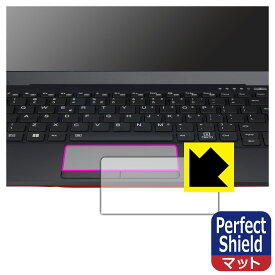 Perfect Shield【 反射低減 】保護フィルム LIFEBOOK Uシリーズ U9312/J, U9312/K, U9312/KX (タッチパッド用) 日本製 自社製造直販