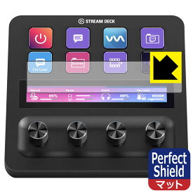 Perfect Shield【反射低減】保護フィルム Elgato STREAM DECK + (LCDタッチパネル用) 日本製 自社製造直販