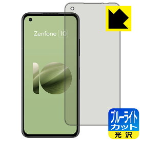 ブルーライトカット【 光沢 】保護フィルム ASUS ZenFone 10 (AI2302) 日本製 自社製造直販