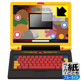 学びの最強王になれ！ 最強王図鑑パソコン 用 ペーパーライク【 ブルーライトカット 】保護フィルム (画面用) 日本製 自社製造直販