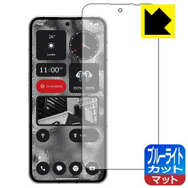 ブルーライトカット【 反射低減 】保護フィルム Nothing Phone (2) 【 指紋認証対応 】 日本製 自社製造直販