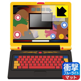 学びの最強王になれ！ 最強王図鑑パソコン 用 衝撃吸収【 ブルーライトカット 】反射低減 保護フィルム (画面用) 日本製 自社製造直販