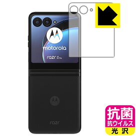 抗菌 抗ウイルス【光沢】保護フィルム Motorola razr 40 ultra (アウトディスプレイ用) 日本製 自社製造直販