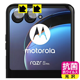 抗菌 抗ウイルス【光沢】保護フィルム Motorola razr 40 ultra (カメラレンズ部用) 日本製 自社製造直販