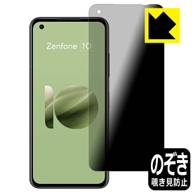 Privacy Shield【覗き見防止・反射低減】保護フィルム ASUS ZenFone 10 (AI2302) 日本製 自社製造直販