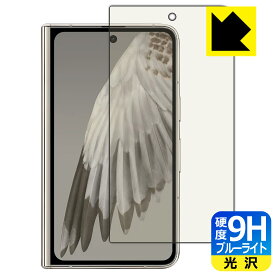 9H高硬度【 ブルーライトカット 】保護フィルム Google Pixel Fold (サブ画面用) 日本製 自社製造直販