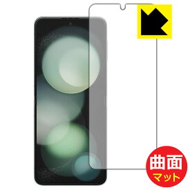 Flexible Shield Matte【 反射低減 】保護フィルム Galaxy Z Flip5 (メイン画面用) 日本製 自社製造直販