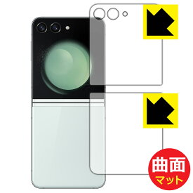 Flexible Shield Matte【 反射低減 】保護フィルム Galaxy Z Flip5 (カバー画面用/背面用) 日本製 自社製造直販