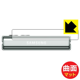 Flexible Shield Matte【 反射低減 】保護フィルム Galaxy Z Flip5 (ヒンジ部用) 日本製 自社製造直販