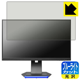 ブルーライトカット【光沢】保護フィルム I-O DATA GigaCrysta LCD-GC253U / LCD-GC251RXAB 日本製 自社製造直販
