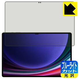 ブルーライトカット【 光沢 】保護フィルム Galaxy Tab S9 Ultra 【 指紋認証対応 】 日本製 自社製造直販