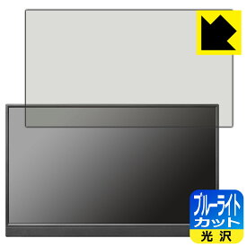 【スーパーSALE 10%OFF】ブルーライトカット【光沢】保護フィルム I-O DATA LCD-YC171DX/LCD-YC171DX-AG 日本製 自社製造直販