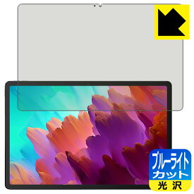 ブルーライトカット【 光沢 】保護フィルム Lenovo Xiaoxin Pad Pro 12.7 (2023年モデル) 日本製 自社製造直販