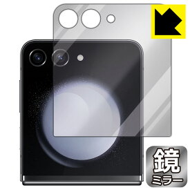 Mirror Shield 保護フィルム Galaxy Z Flip5 (カバー画面用) 日本製 自社製造直販