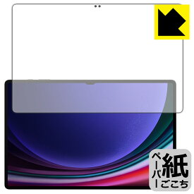 ペーパーライク保護フィルム Galaxy Tab S9 Ultra (画面用)【 指紋認証対応 】 日本製 自社製造直販