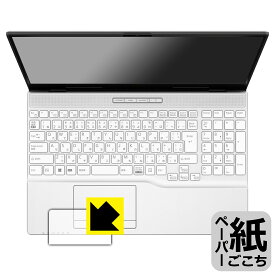 ペーパーライク保護フィルム LIFEBOOK AHシリーズ AH45/H2, AH43/H2 (タッチパッド用) 日本製 自社製造直販
