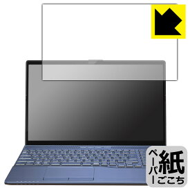 ペーパーライク保護フィルム LIFEBOOK AHシリーズ AH45/H1, AH45/G2 日本製 自社製造直販