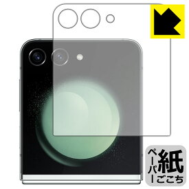 ペーパーライク保護フィルム Galaxy Z Flip5 (カバー画面用) 日本製 自社製造直販